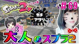 【アサリ】大人のスプラトゥーン2★エンジョイ勢＃69