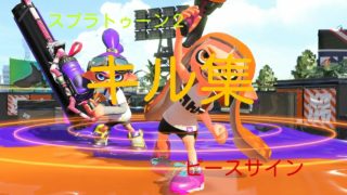 スプラトゥーン２キル集！【 ピースサイン】