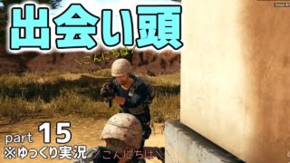 【PUBG】出会い頭でキル　初心者だけど目指せドン勝！part15【ゆっくり実況】
