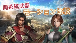 【真・三國無双８】モーション比較動画【呂蒙・月英】