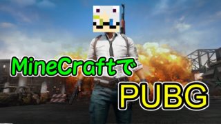 【マイクラ実況】MineCraftでPUBGやってみた!!【M】