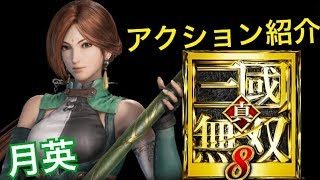 【真・三國無双８】アクション紹介【月英】