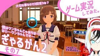 ぎゃるがん2実況その07