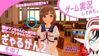 ぎゃるがん2実況その07