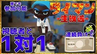 【スプラトゥーン2】視聴者と1対1のタイマン「誰でも参加可能」連続で3回負けたら1万円をプレゼント！；；