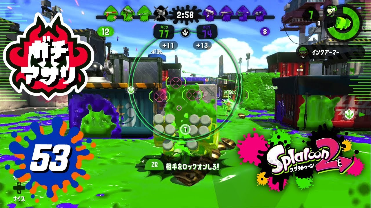 【スプラトゥーン2】#53 アサリの道を切り開くマルチミサイル！