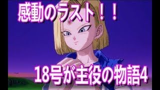 【DBF】18号が主役のストーリーモードPART.4【ドラゴンボールファイターズ】