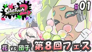 【スプラトゥーン２】チームでフェスがんばるぞい #01【BW】－Splatoon2－