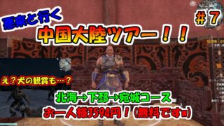 【真・三國無双８】典韋伝 #7　悪来と行く中国大陸ツアー！