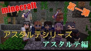 【マインクラフト】アスタルテシリーズ　第一弾【アスタルテ】