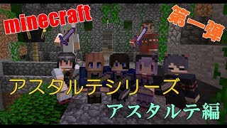 【マインクラフト】アスタルテシリーズ　第一弾【アスタルテ】