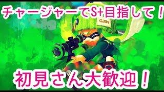 [スプラトゥーン2]初見さん大歓迎！狙撃めちゃめちゃしますｗ