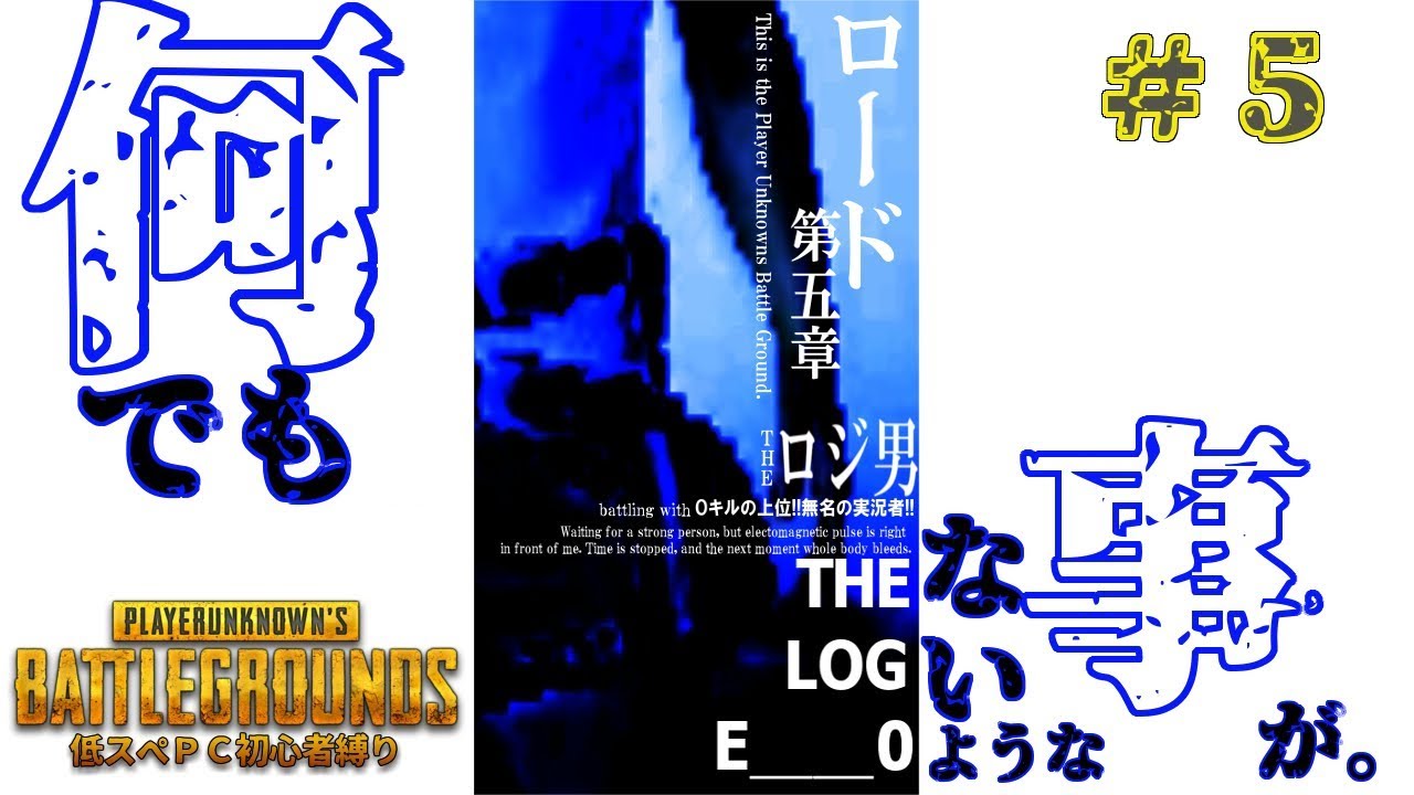 【PUBG低スぺ実況 #5】有難みを知る。低スぺならね。