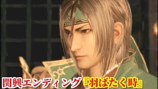 真・三國無双８ 関興エンディング『羽ばたく時』北伐成功の鍵を握る夜襲を諸葛亮から密命される関興