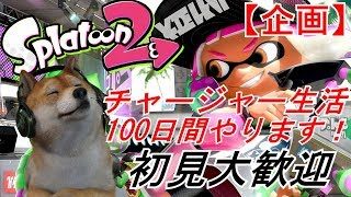 【スプラトゥーン2】ウデマエX目指して！チャージャー生活 27日【初見大歓迎】