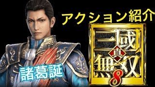 【真・三國無双８】アクション紹介【諸葛誕】