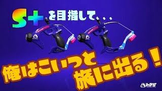 S+になるまで【スプラトゥーン2】