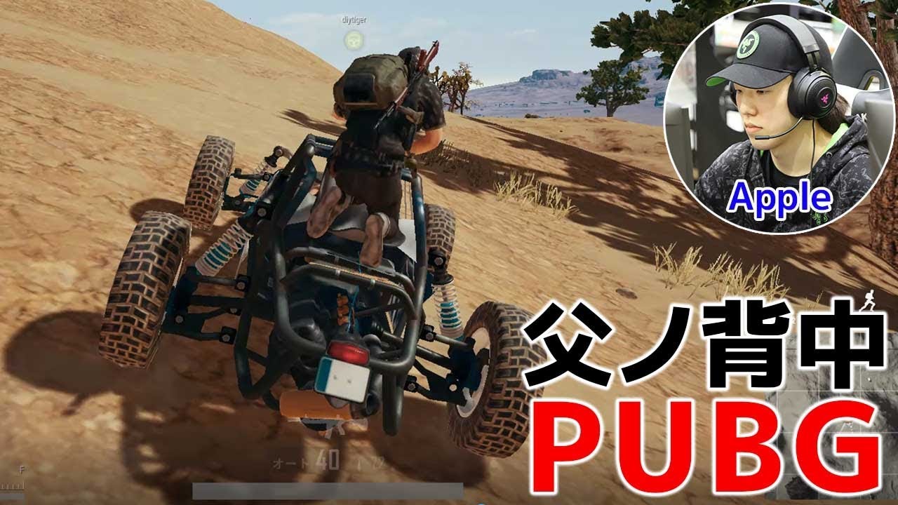 「PUBG」 父ノ背中：Appleさん視点【ノーカット版】ジサトラ出張in岡崎