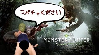 モンスターハンターワールドしながらスパチャを懇願したら２００円貰えて嬉しかった放送