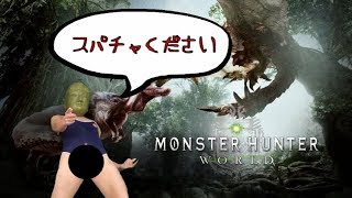 モンスターハンターワールドしながらスパチャを懇願したら２００円貰えて嬉しかった放送