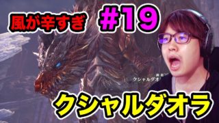 モンスターハンターワールド！クシャルダオラに挑戦するが開始早々マスオやられる！#19