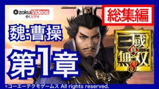 vol.1【真・三國無双8】魏の曹操でゆるゆる実況する総集編 第1章