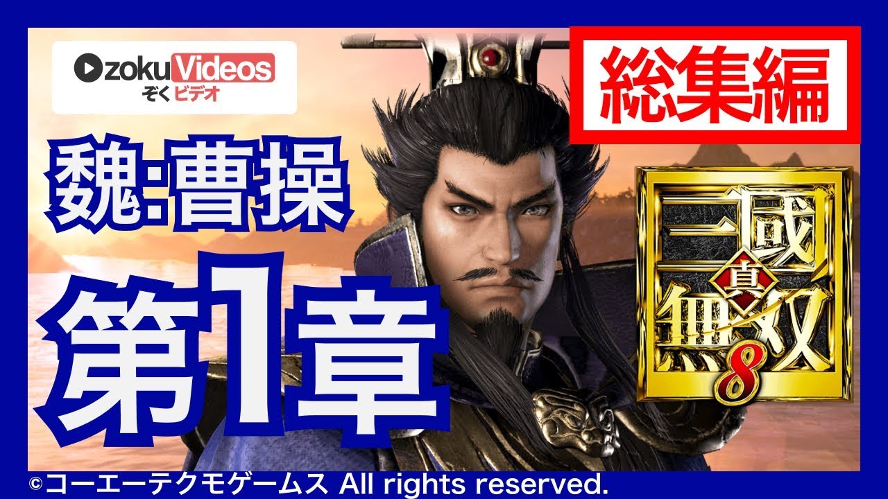 vol.1【真・三國無双8】魏の曹操でゆるゆる実況する総集編 第1章