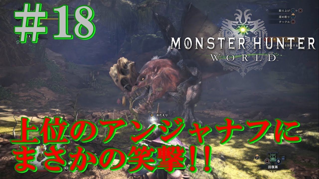 【実況】竜を狩りし旅人 モンスターハンターワールド ＃18【だいP】