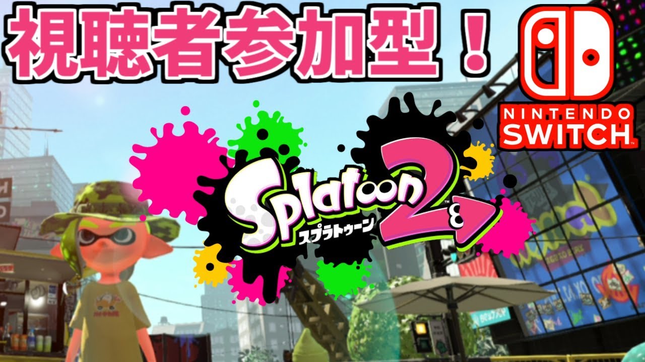 【スプラトゥーン2】誰でもカモン！視聴者参加型プラベ！【Splatoon2】
