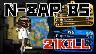 【スプラトゥーン2】ザトウマーケット 21kill