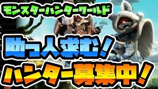 【モンスターハンターワールド】歴戦突入！化合の僧衣をゲットしたい！助っ人さんありがたい！٩(*'ω'*)و【MHW】