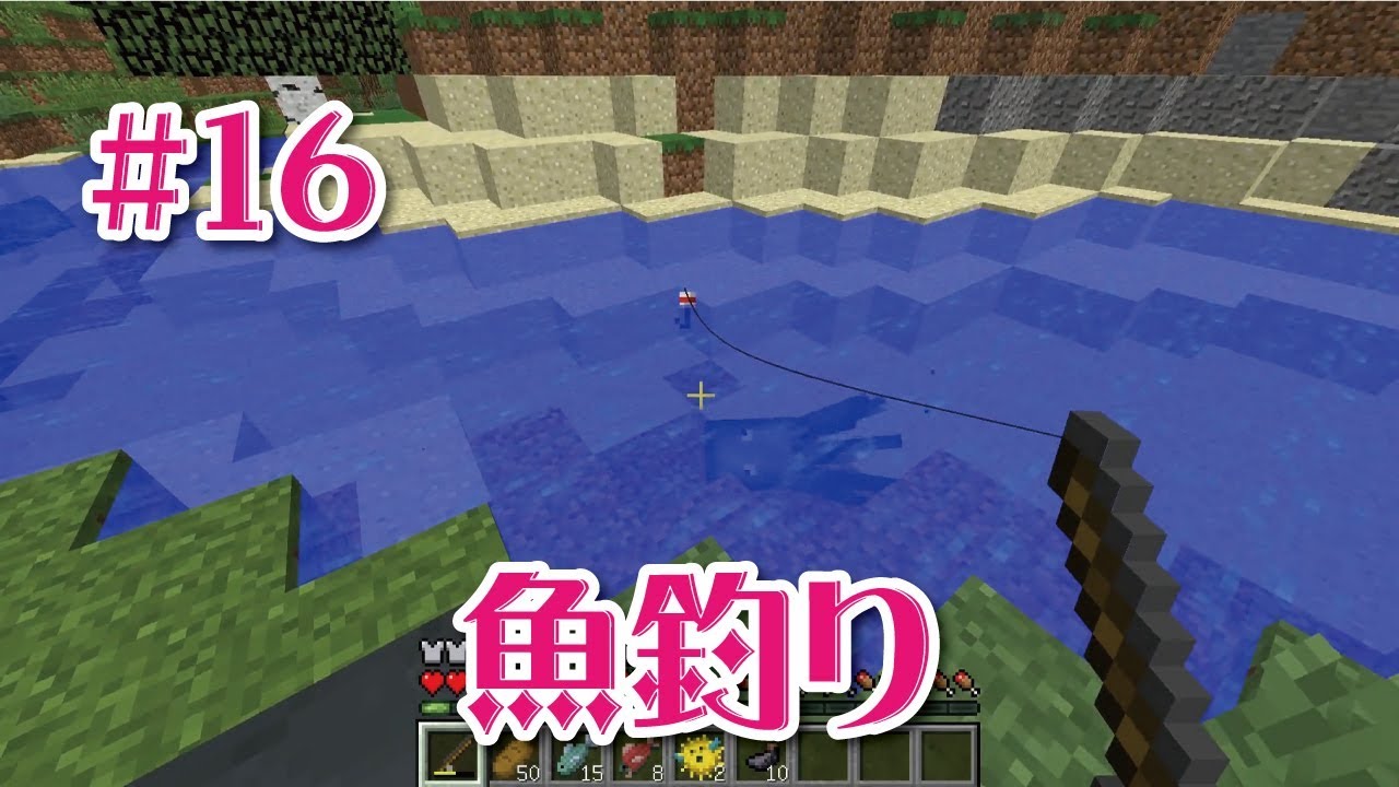 【マインクラフト】釣り竿で魚釣りの回＃16