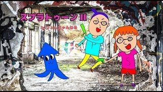 【スプラトゥーン２】maketaraowariスプラ２雑談ライブLIVE!