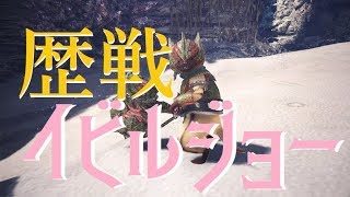 PS4【MHW】いびるじょーもうお腹いっぱい【モンスターハンターワールド】