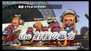 あ、あれーいつの間に新武器がー(棒)【スプラトゥーン２実況】part8
