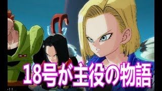 【DBF】18号が主役のストーリーモードPART.1【ドラゴンボールファイターズ】