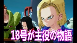 【DBF】18号が主役のストーリーモードPART.1【ドラゴンボールファイターズ】