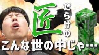 【匠クラフト】＃01　匠だらけのこんな世の中じゃ…　ムラのマインクラフト実況【マイクラ】