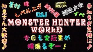 モンスターハンター ワールド MHW 参加大歓迎♪今日も金冠集めるぞー！