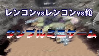 ［PS4マインクラフト］レンコンvsレンコンvs俺