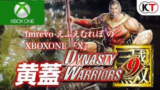 ＃31『真三國無双8』（DYNASTY WARRIORS 9）呉ルート 黄蓋　赤壁大戦決戦本篇