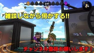 【スプラトゥーン２】雑談しながらイカする！【視聴者参加型】　概要欄確認お願いします！