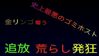 ［マインクラフトps4］史上最悪のゴミホストに出会って成敗したらまさかの結果にwww