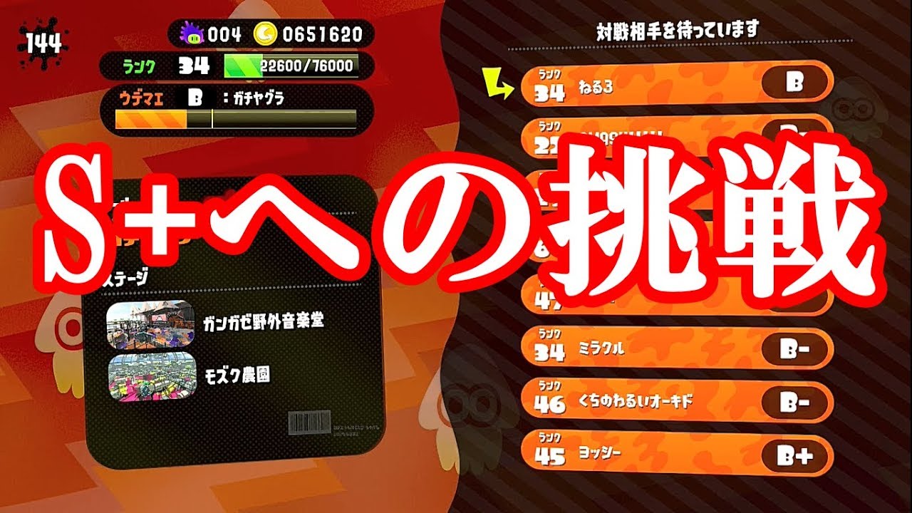 【スプラトゥーン２】s+への挑戦　チーター仲間で安心する俺氏