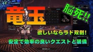 【MHW】脳死プレイで竜玉集め！ラドバルキン、双剣編 モンスターハンター：ワールド