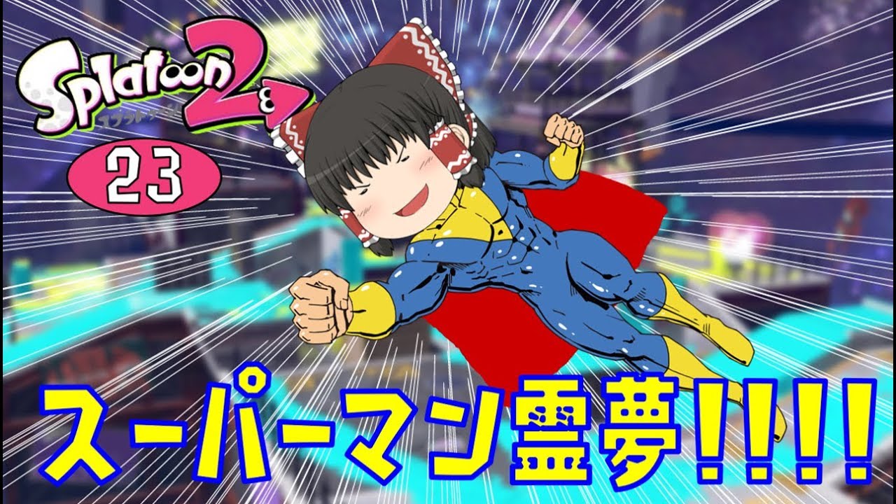 【スプラトゥーン2】スーパーマン霊夢！ゆっくりたちのスプラ2 part23