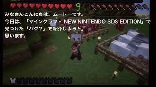 [マインクラフト3DS]このバグ地味にきつい