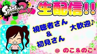 【生配信】視聴者様とリグマ！【スプラトゥーン２】