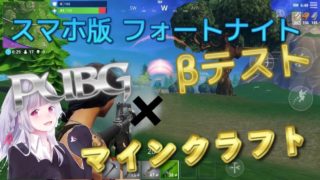[スマホ版フォートナイト βテスト実況#1] PUBG×マインクラフト Fortnite
