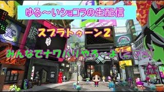 スプラトゥーン２　ナワバリ　(*^^*)　生配信　ショコラ実況